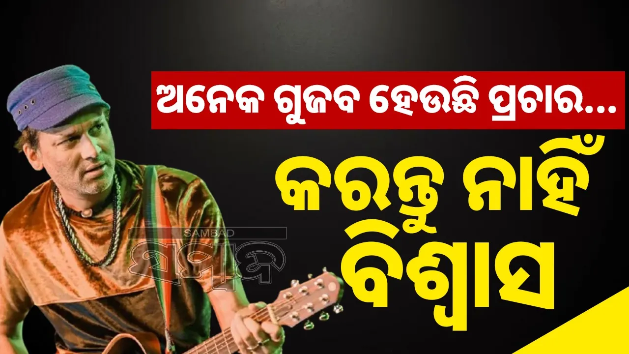  Zubeen Garg SAMBAD.IN 
