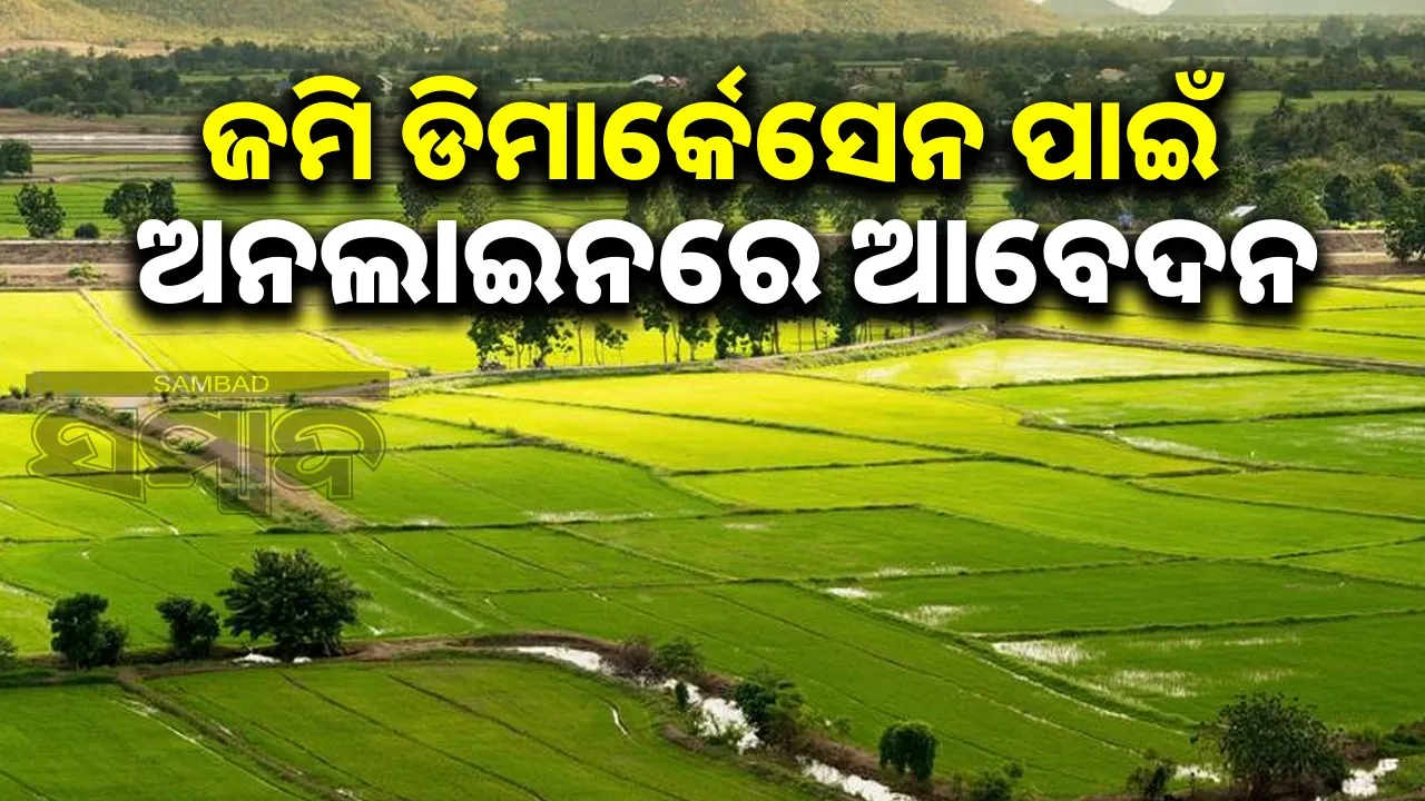  online apply land demarkation: ଜମି ଡିମାର୍କେସେନ ପାଇଁ ଅନଲାଇନରେ ଆବେଦନ କଲେ ମିଳିବ ତାରିଖ