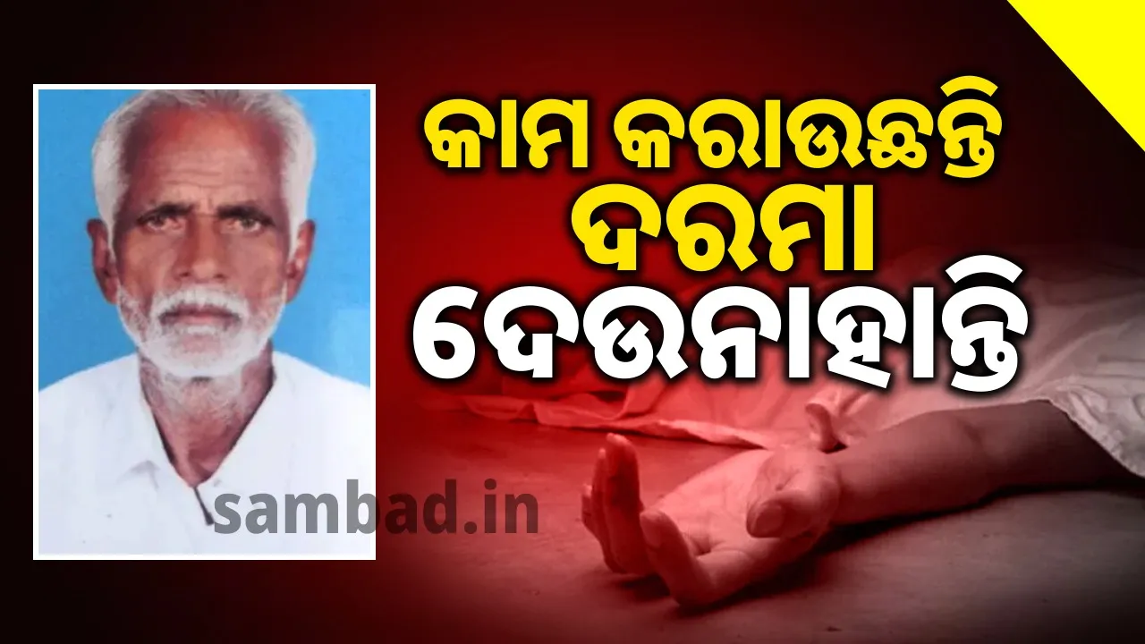  Old Man Takes His Own Life: ୨ବର୍ଷ ହେଲାଣି ଛୁଟି ନଦେବା ସହ ଦରମା ଦେଉନଥିଲେ ପଞ୍ଚାୟତ ଅଧୀକାରୀ, ଜୀବନ ହାରିଲେ ବୃଦ୍ଧ