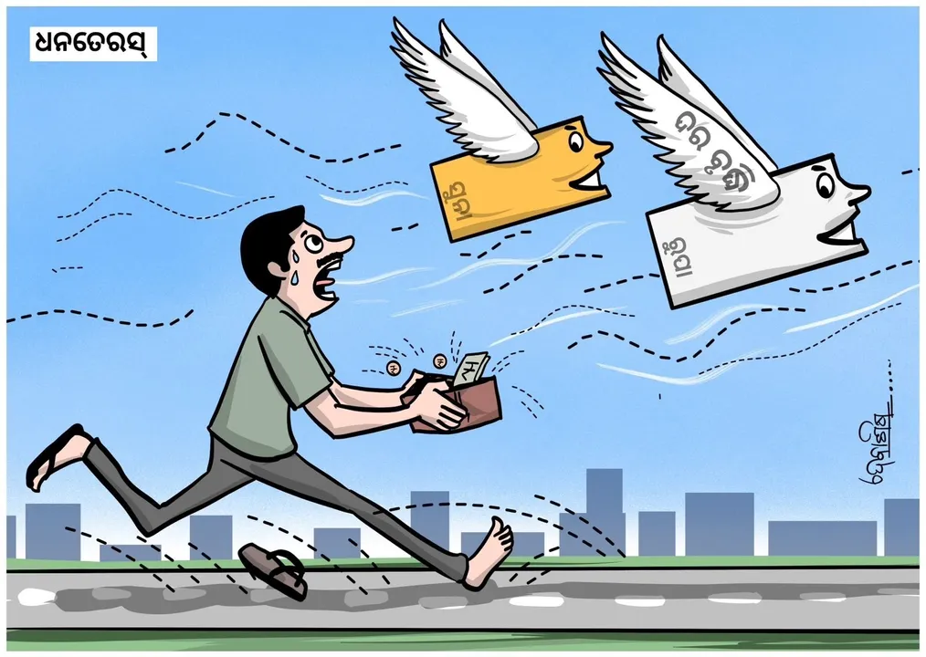  Cartoon Corner: ସୁନା କି କିଣି ପାରିବି; ଧନ୍‌ତେରସରେ ଘରକୁ ଆଜି ଝାଡୁଟାଏ କିଣି ଆଣିବି...