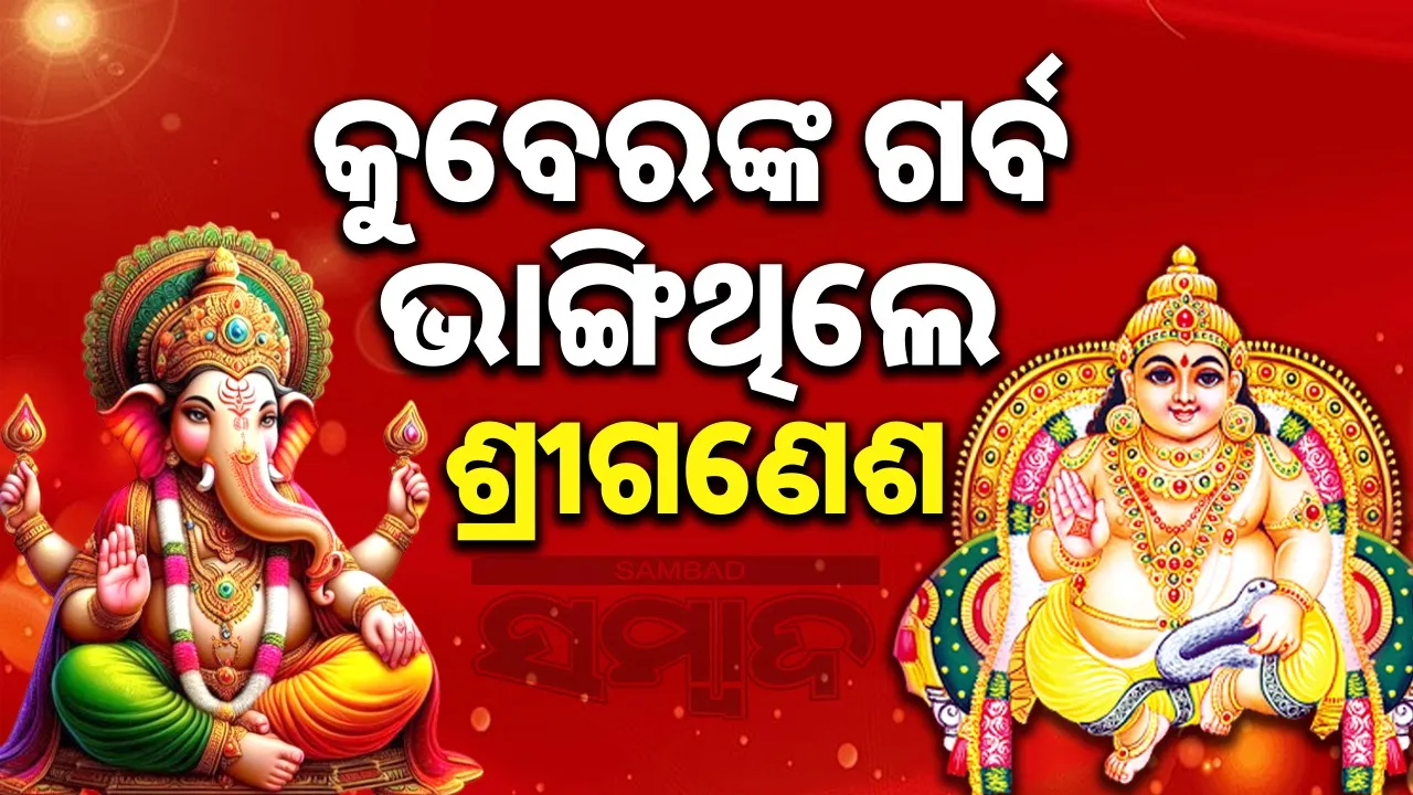  Lord Ganesh Break The Pride Of Kuber Photograph: (Sambad.in) 