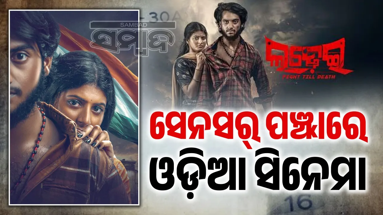  odia film censor: ପୁଣି ଚର୍ଚ୍ଚାରେ ସେନସର୍ ବୋର୍ଡ,  କାହିଁକି ଯଥେଷ୍ଟ ସମୟ ପୂର୍ବରୁ ସେନସର୍ କାମ ସାରୁନାହାନ୍ତି ନିର୍ମାତା!