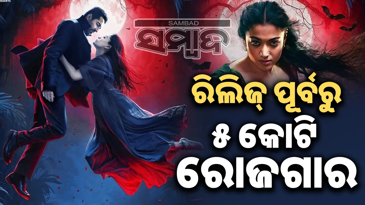  5 Crore Thamma Advance Booking: ​​Thamma earned 5 crores before release, 20 crores expected on the first day Photograph: (sambad.in) 