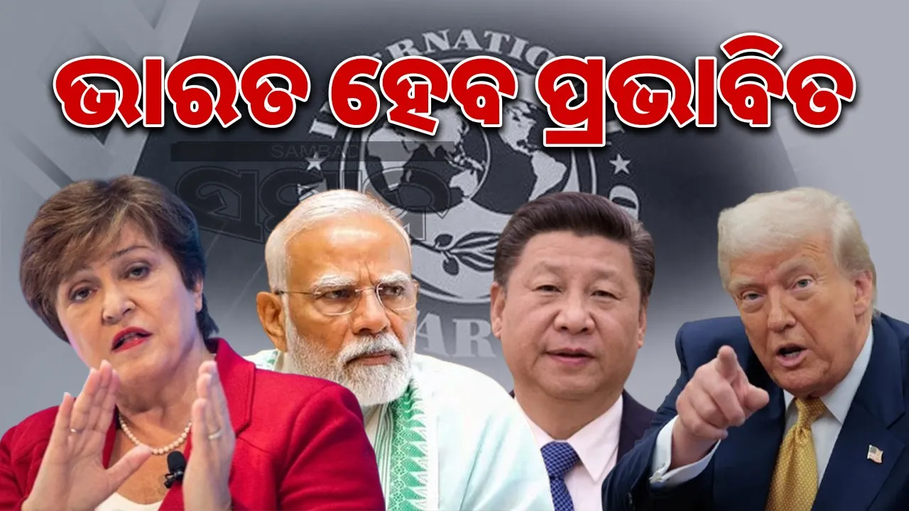  IMF on America China Trade War: US-China trade war will destroy the world Photograph: (sambad.in) 