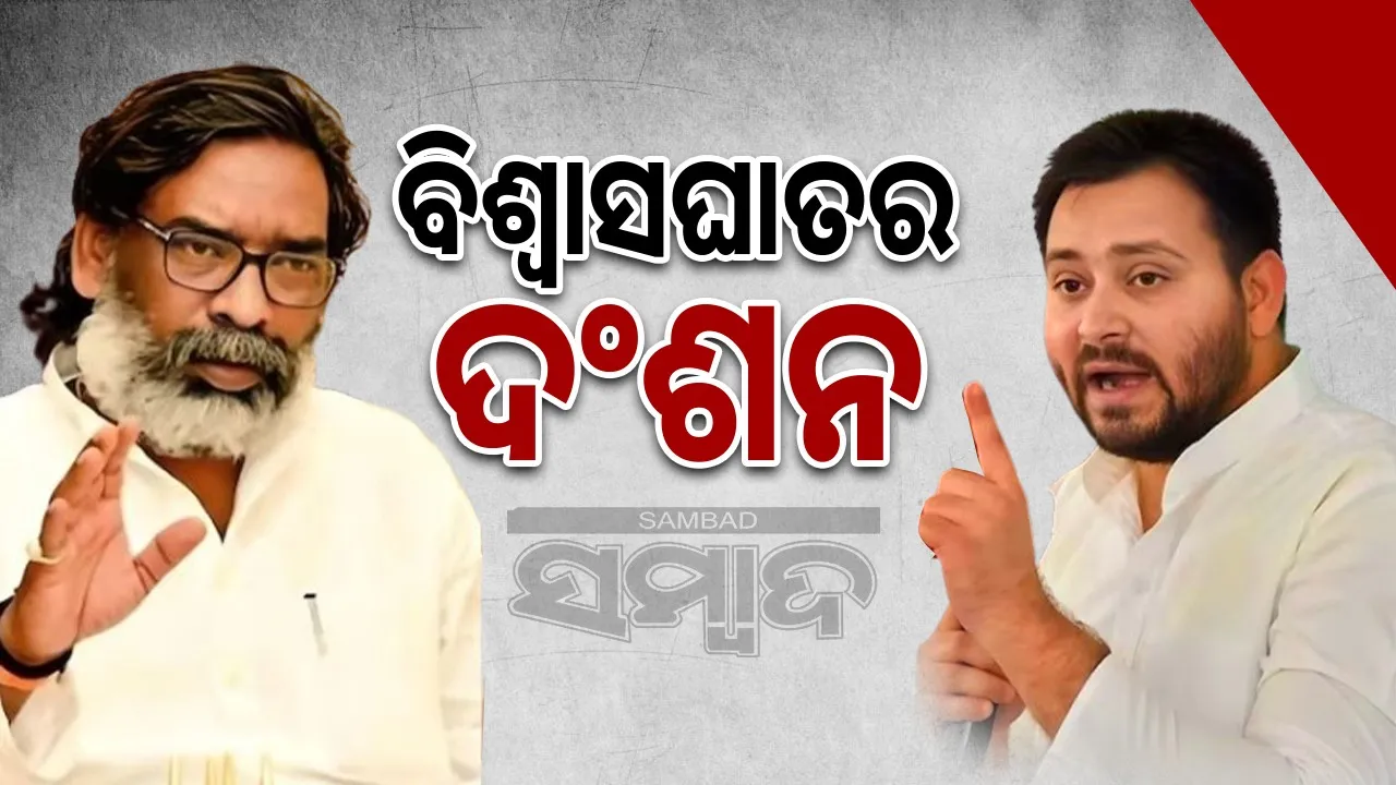  JMM self-respect awakened: RJD's insult awakened Jharkhand's self-respect Photograph: (sambad.in) 