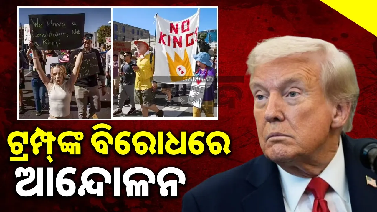  No king protests in USA: People took to the streets against Trump and raised slogans of 'No Kings' Photograph: (sambad.in) 
