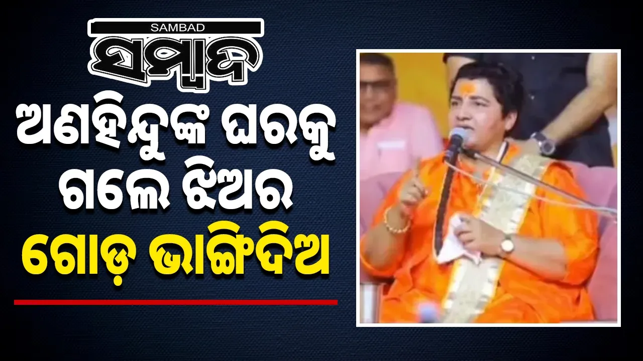  Pragya Thakur's Controversial Statement On Non-Hindu Photograph: (sambad.in) 