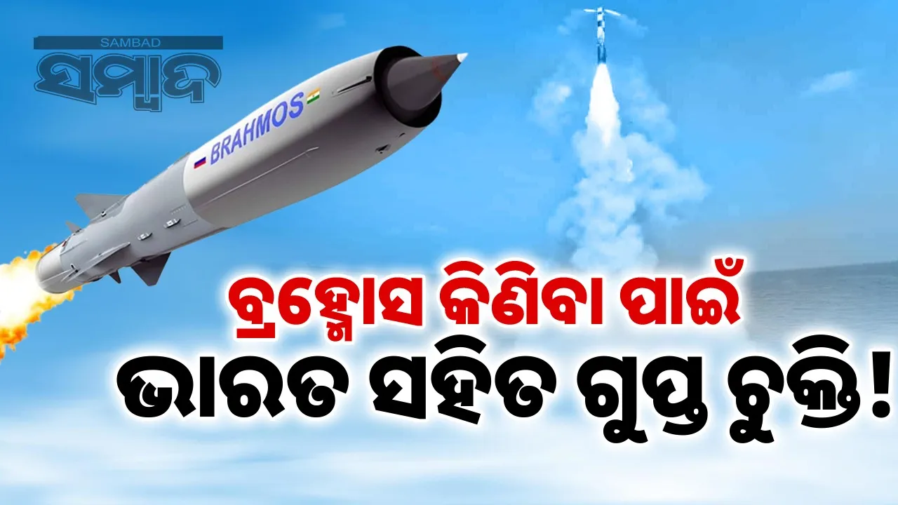  Secret Brahmos Deal: Rumor has it that two countries have signed a secret agreement with India to buy Brahmos missiles Photograph: (sambad.in) 
