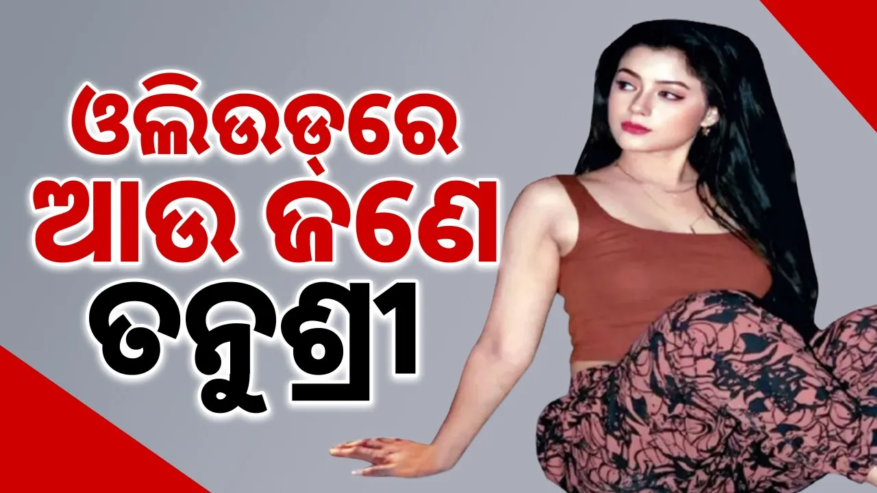  ଓଲିଉଡ୍‌ରେ ଆଉ ଜଣେ ତନୁଶ୍ରୀ