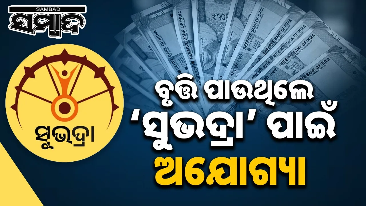  Scholarship Subhadra: ୧୮ ହଜାର ଟଙ୍କା ବୃତ୍ତି ପାଉଥିଲେ ‘ସୁଭଦ୍ରା’ ପାଇଁ ଅଯୋଗ୍ୟ ହେବେ ଛାତ୍ରୀ