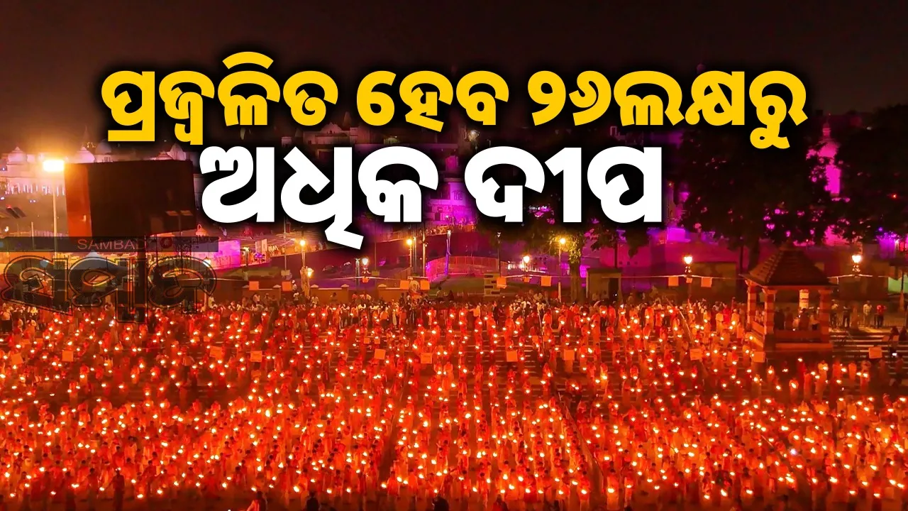  Deepotsav In Ayodhya: ଗିନିଜ୍ ରେକର୍ଡ ଉପରେ ଅଯୋଧ୍ୟାର ନଜର, ଆଜି ପ୍ରଜ୍ବଳିତ ହେବ ୨୬ଲକ୍ଷ ଦୀପ