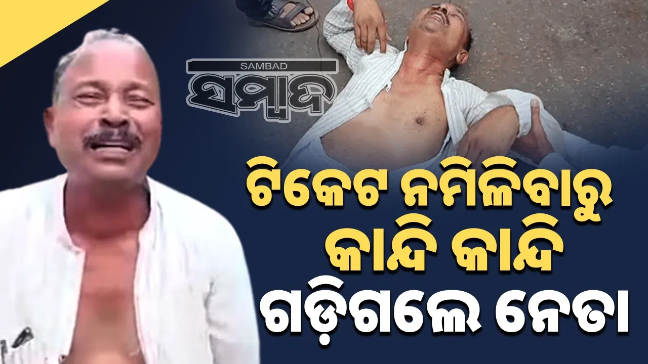  RJD Leader Cries: ଟିକେଟ୍ ନମିଳିବାରୁ ଲାଲୁଙ୍କ ଘ‌ର ଆଗରେ କାନ୍ଦି କାନ୍ଦି ଗଡ଼ିଗଲେ ଆରଜେଡି ନେତା