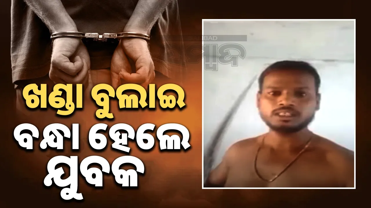  young Man Arrested ଖଣ୍ଡା ବୁଲାଇ ଇନଷ୍ଟାଗ୍ରାମରେ ଭିଡିଓ ଅପଲୋଡ କରି ବନ୍ଧାହେଲେ ଯୁବକ