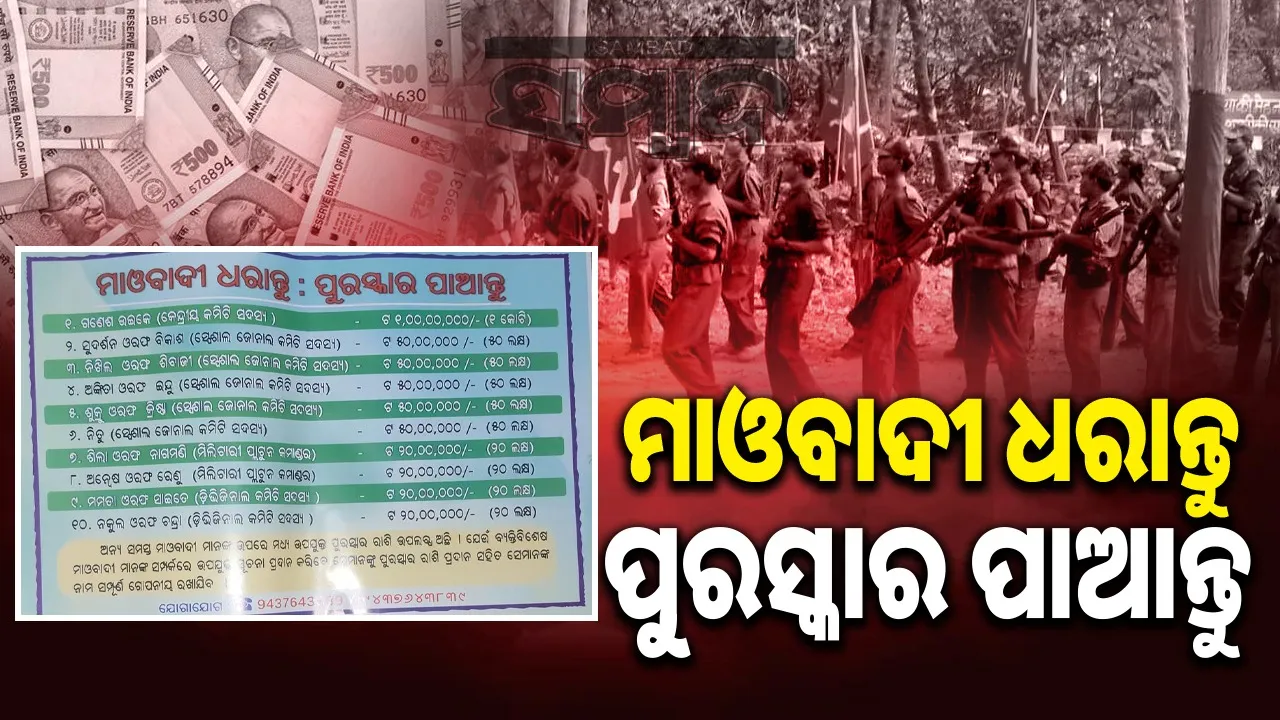  Mao Poster: ନିୟମଗିରିରେ ଲାଗିଲା ପୋଷ୍ଟର: ମାଓବାଦୀ ଧରାନ୍ତୁ, ପୁରସ୍କାର ପାଆନ୍ତୁ