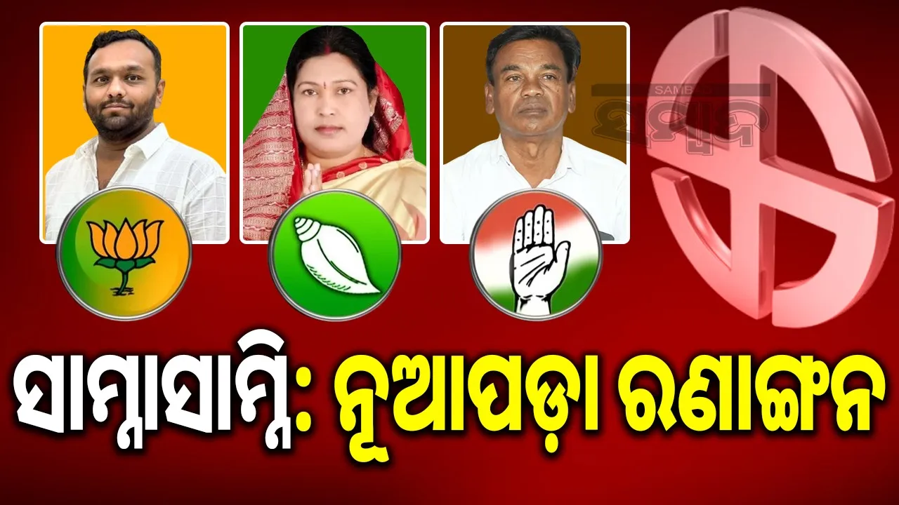  ସାମ୍ନାସାମ୍ନି: ନୂଆପଡ଼ା ରଣାଙ୍ଗନ