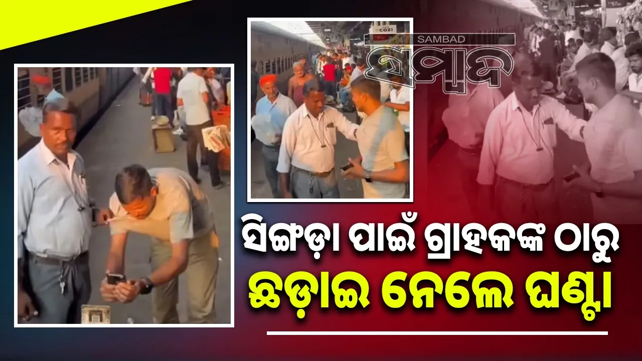  Jabalpur Railway Station Samosa Issue: ମାନବିକତା ହଜି ଗଲାଣିକି; ସିଙ୍ଗଡା ପ୍ୟାକିଂ ପାଇଁ କହିଥିବା ଗ୍ରାହକଙ୍କୁ ଟ୍ରେନରେ ଚଢ଼ିବାକୁ ଦେଲେ ନାହିଁ ବିକ୍ରେତା