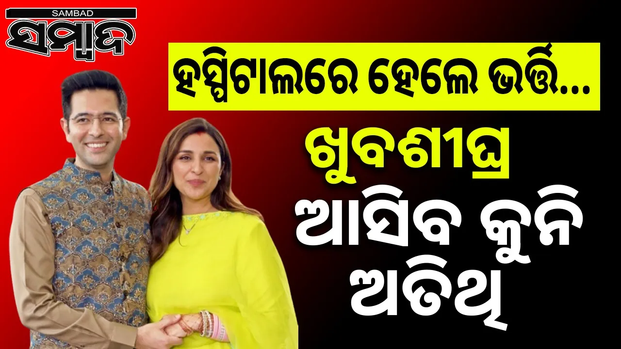  Parineeti Chopra Admitted Hospital:  ହସ୍ପିଟାଲରେ ଭର୍ତ୍ତି ହେଲେ ପରିଣୀତି :  ଖୁବଶୀଘ୍ର ଚଢା ପରିବାର କୁନି ଅତିଥିଙ୍କୁ କରିପାରନ୍ତି ସ୍ୱାଗତ