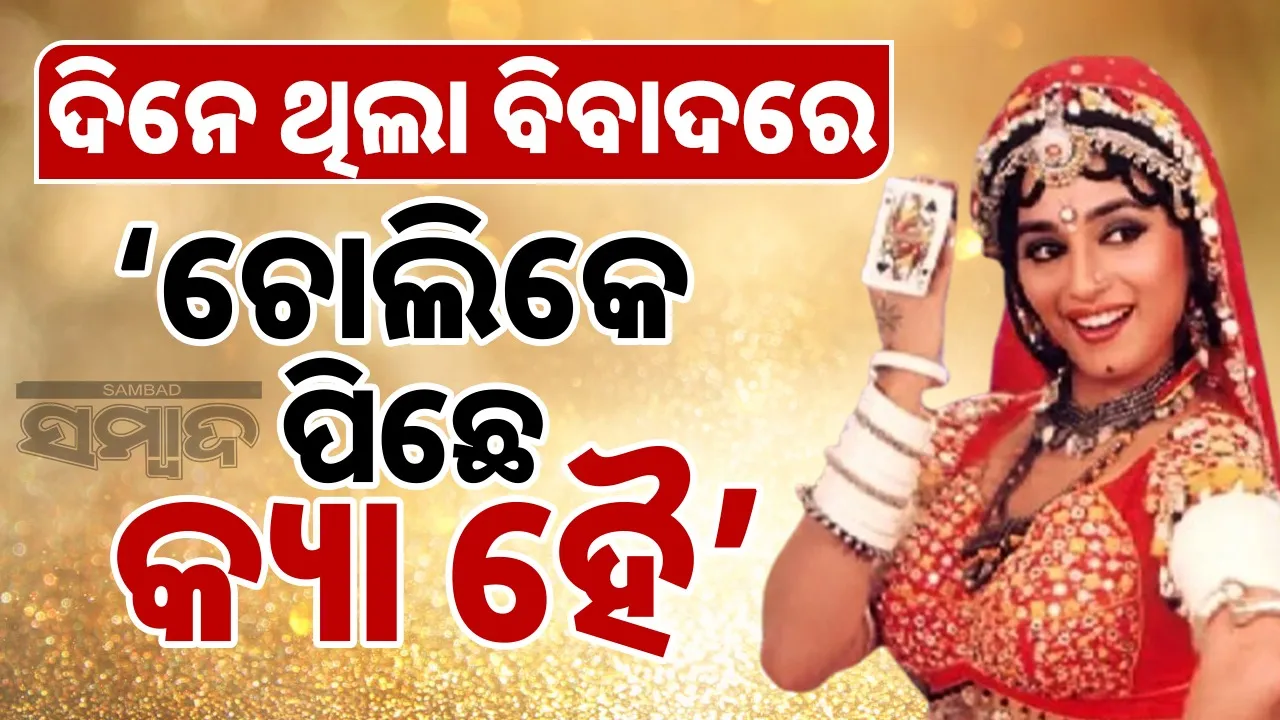  ଦିନେ ଥିଲା ବିବାଦରେ ‘ଚୋଲିକେ ପିଛେ କ୍ୟା ହୈ’