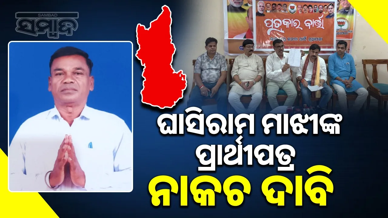  BJP demands cancelation of nomination of Ghasiram Majhi. Photograph: (sambad.in) 