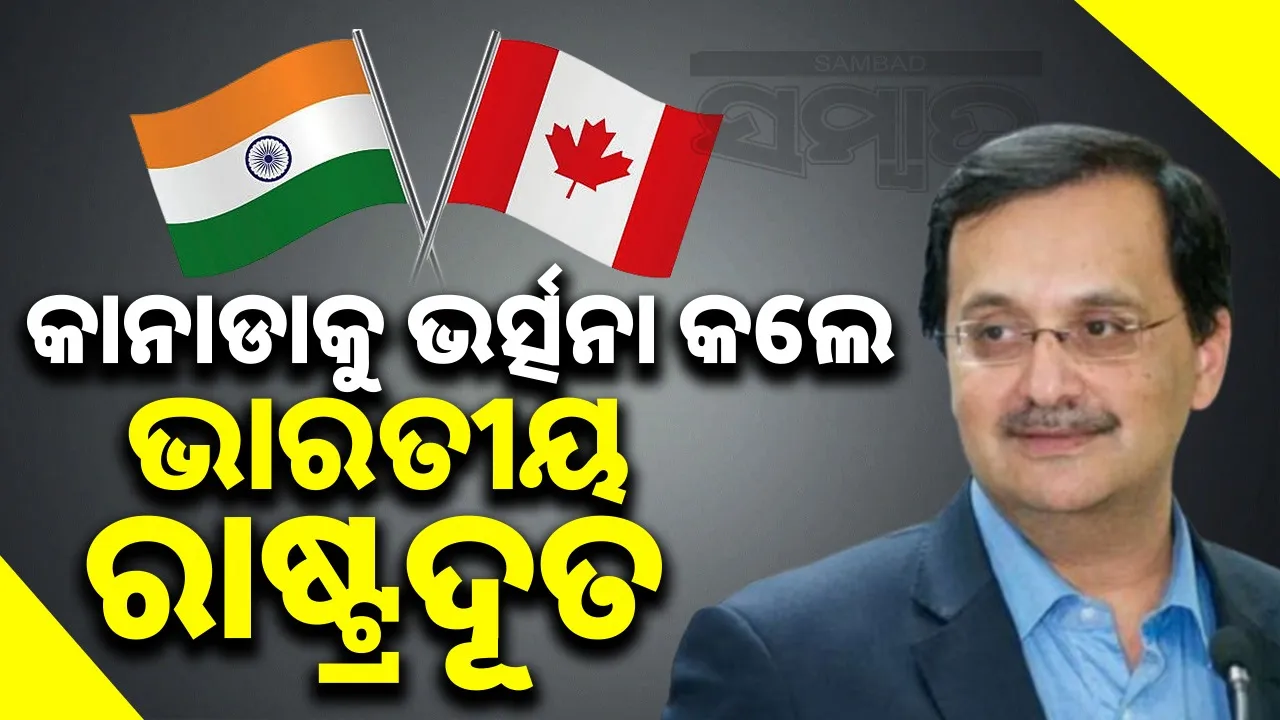  Indian ambassador hits back at Canada: India cannot be blamed, Indian ambassador reprimands Canada on Khalistan issue Photograph: (sambad.in) 