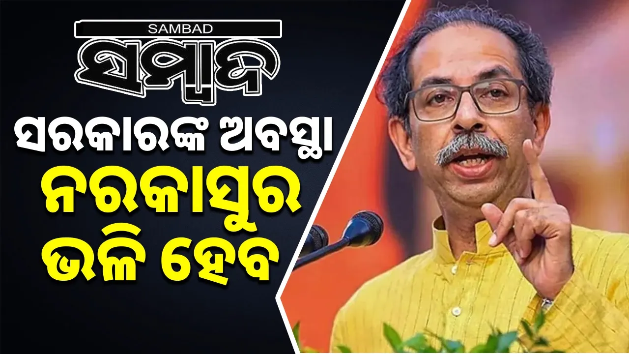  Uddhav targeted Govt.on Diwali: Uddhav said that the government should be like Narakasur Photograph: (sambad.in) 