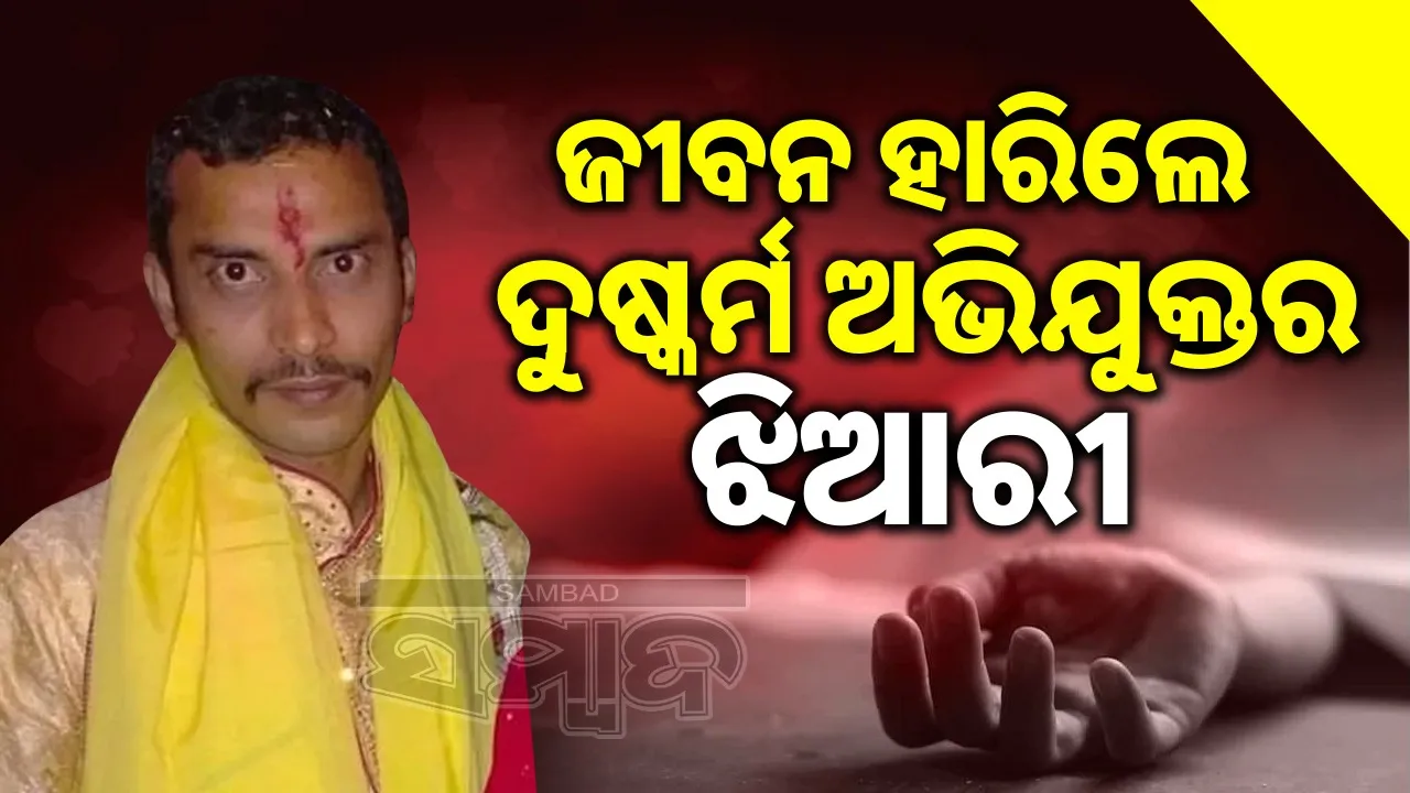  Niece Of Sanjay Roy Dead: ଜୀବନ ହାରିଲେ ଆରଜି କର୍ ମେଡିକାଲ୍‌ କଲେଜ ଦୁଷ୍କର୍ମ ଓ ହତ୍ୟା ମାମଲାର ଅଭିଯୁକ୍ତର ଝିଆରୀ