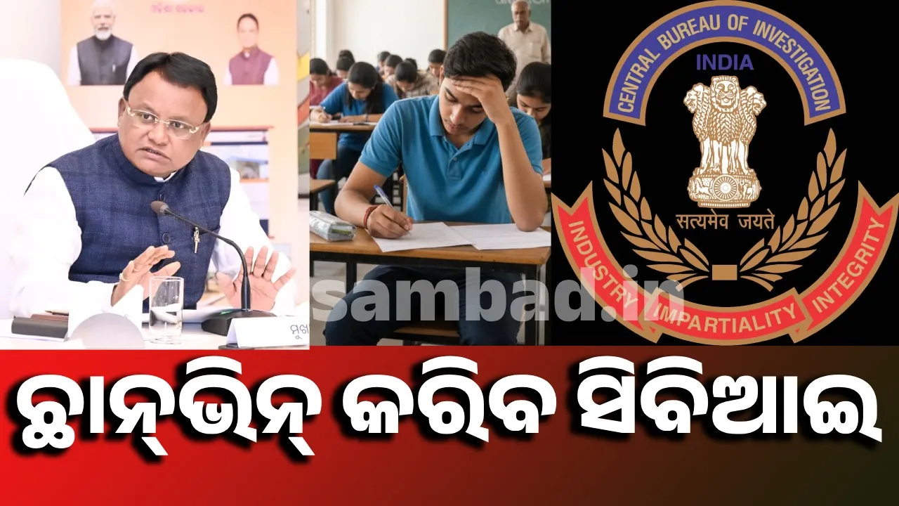  CM Mohan Charan Majhi decided inquary of police si exam by CBI. Photograph: (sambad.in) 