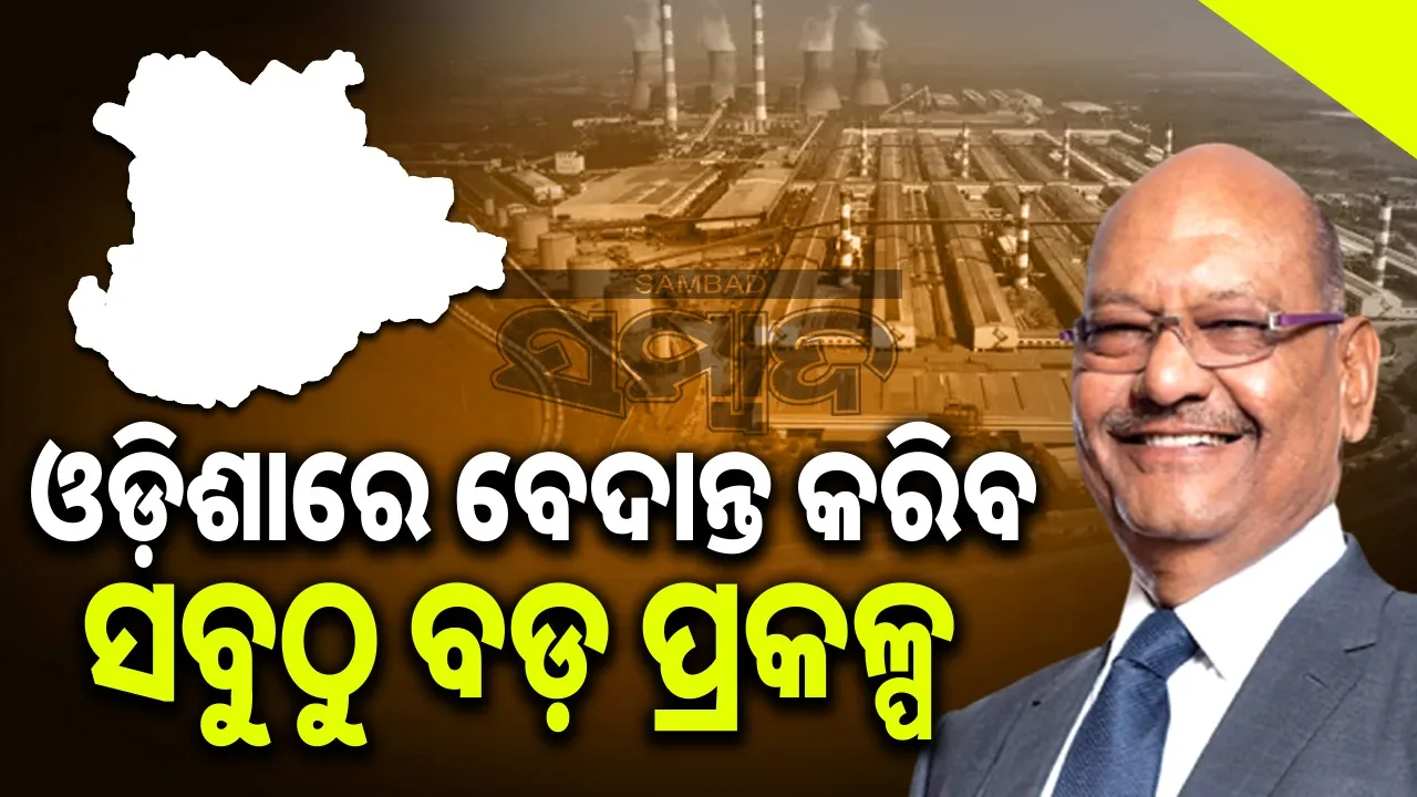  industrialist Anil Agarwal on Thursday says Vedanta will establishe large plant in Odisha. Photograph: (sambad.in) 