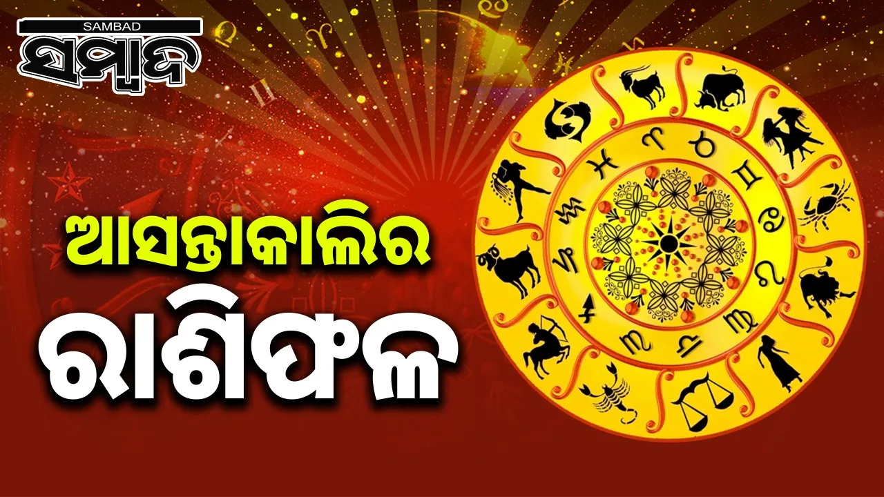  Daily horoscope Photograph: (sambad.in) 