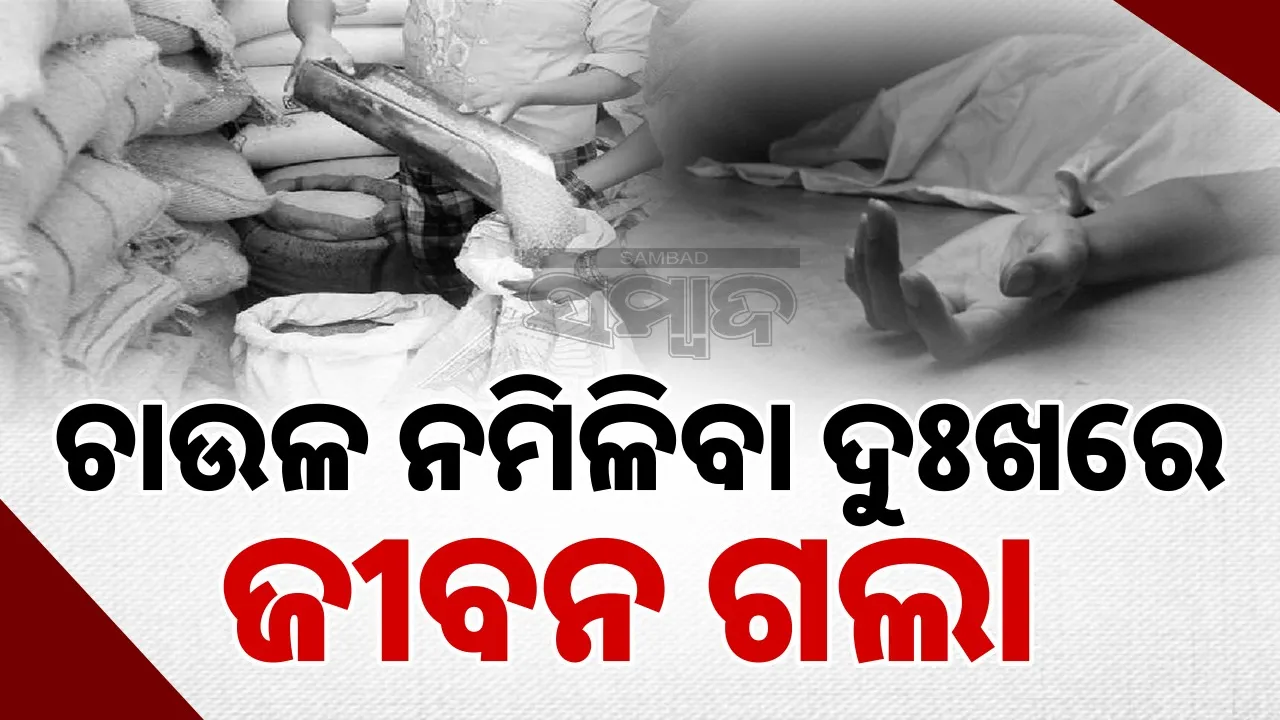  Old man dead as hoped PDS rice in Sukina area of Jajpur district. Photograph: (sambad.in) 