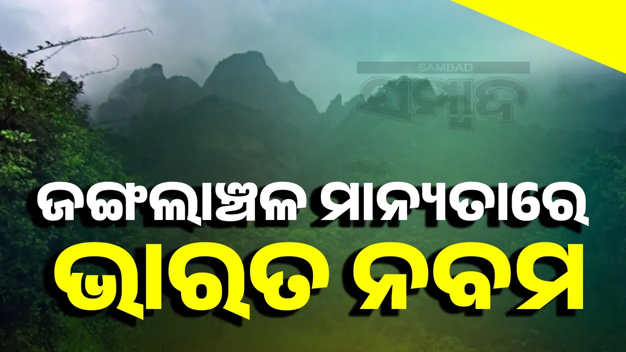  ଜଙ୍ଗଲାଞ୍ଚଳ ମାନ୍ୟତାରେ ଭାରତ ନବମ