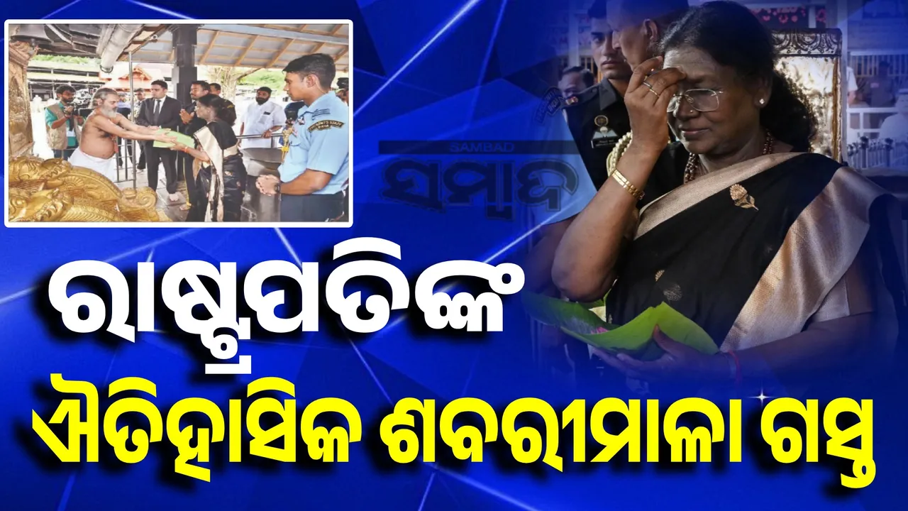  ରାଷ୍ଟ୍ରପତିଙ୍କ ଐତିହାସିକ ଶବରୀମାଳା ଗସ୍ତ