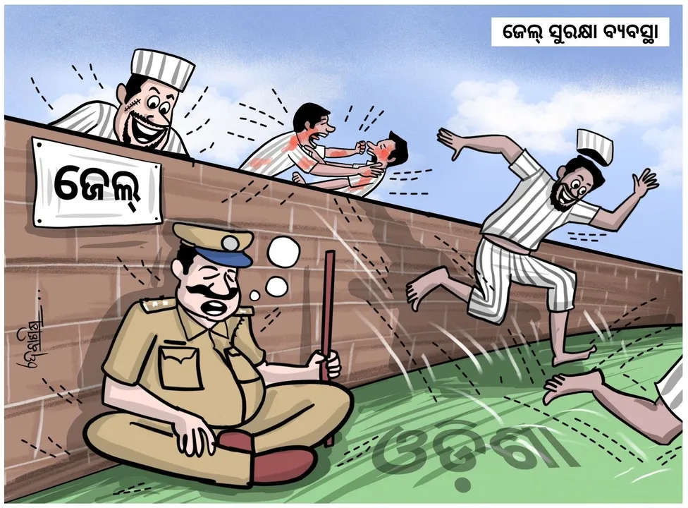  Cartoon Corner: ଜେଲ୍‌ ସୁରକ୍ଷା ବ୍ୟବସ୍ଥା ଭାଇ ଭାରି କଡ଼ାକଡ଼ି, ଦିନ ଦ୍ବିପ୍ରହରେ ପୁଲିସ୍‌ ଆଗରେ କଏଦୀ ଭିଡ଼ାଭିଡ଼ି...!