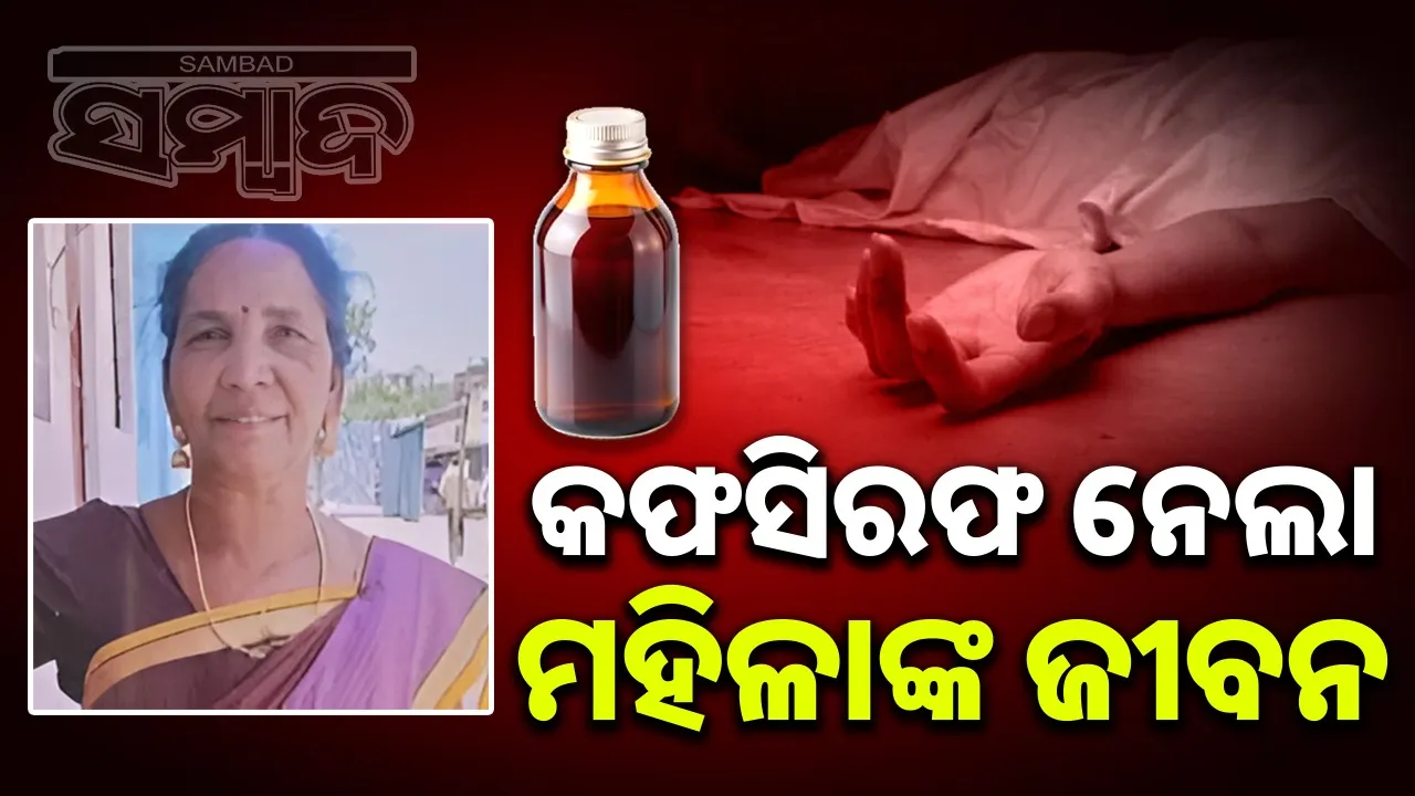  kota-woman-dies-after-cough-syrup Photograph: (sambad.in) 