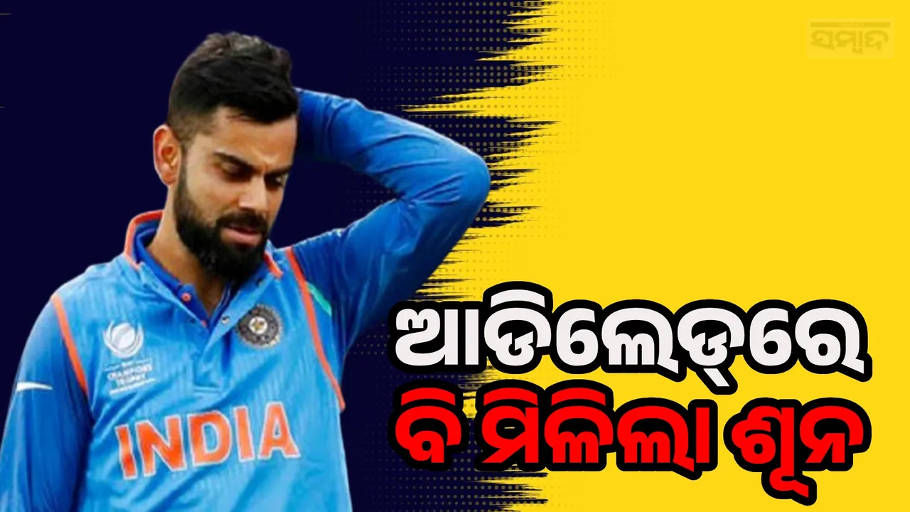  Virat kohli again score zero Photograph: (sambad.in) 