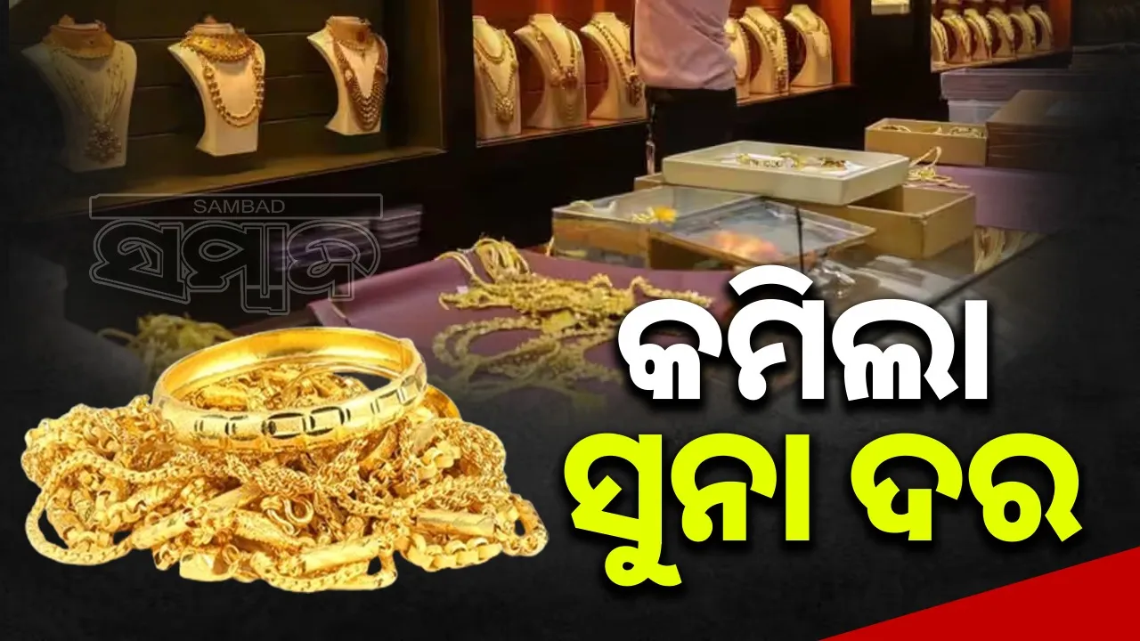  Gold Price Drops: ପୁଣି କମିଲା ସୁନା ଓ ରୁପା ଦର