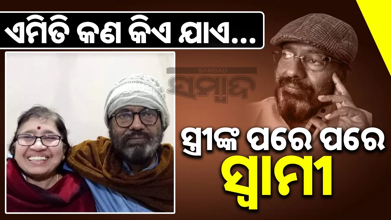  husband and wife death within 40 days Photograph: (sambad.in) 