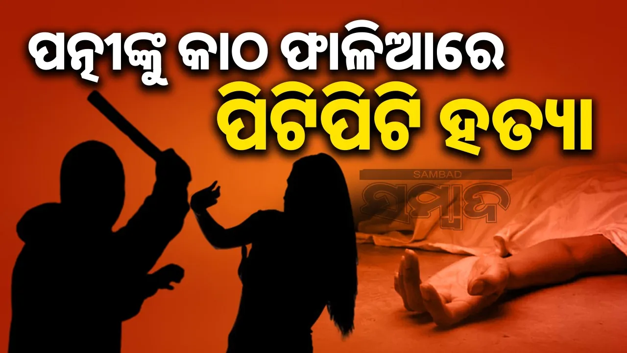  Husband kills wife in Kaptipada of Mayurbhanj district. Photograph: (sambad.in) 