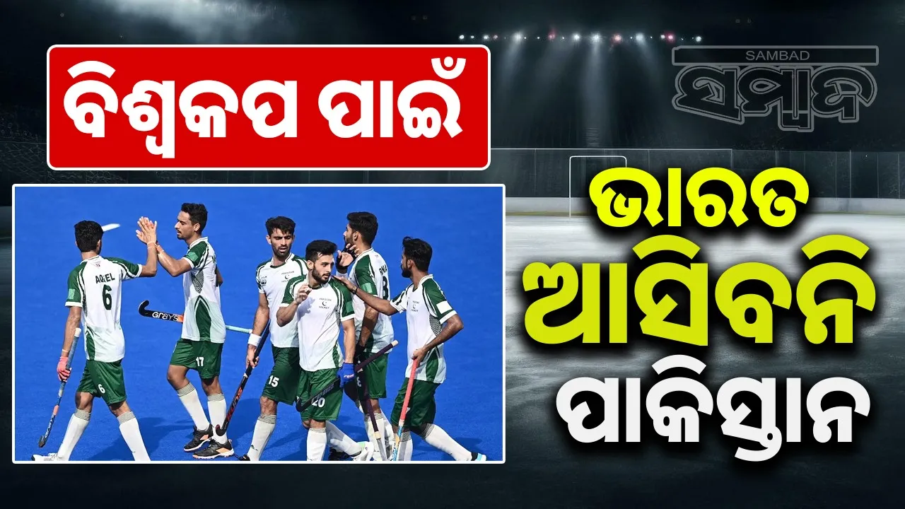  Pakistan Withdraws From Men's Hockey Junior World Cup Photograph: (sambad.in) 