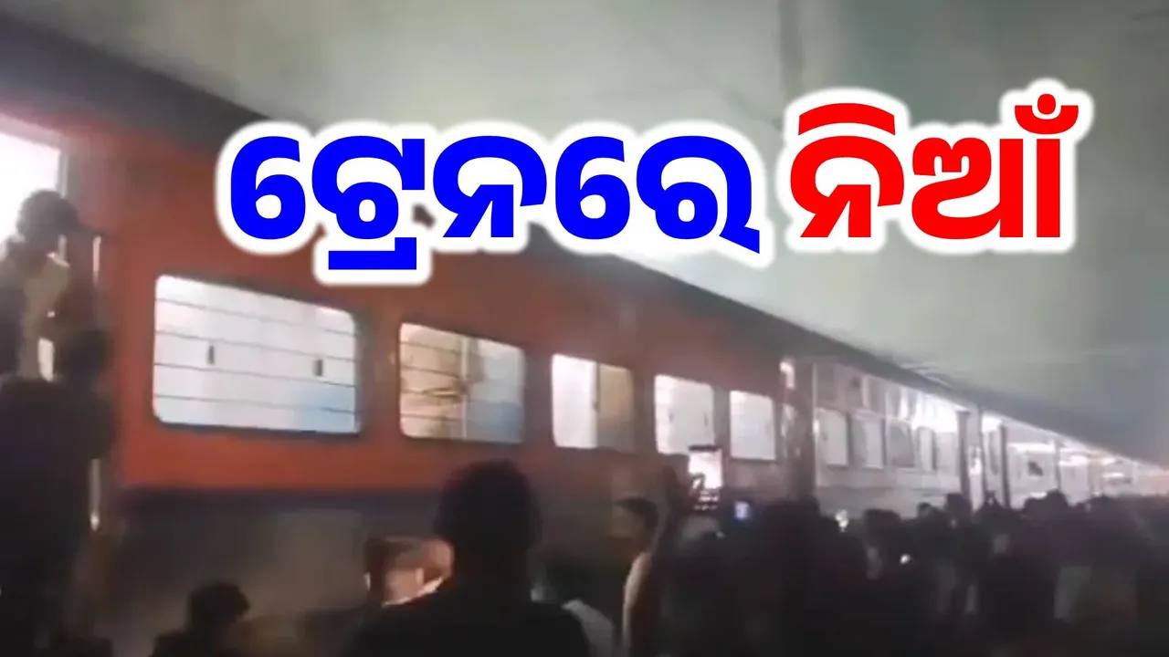  ‘Fire in Train : ଜନସେବା ଏକ୍ସପ୍ରେସର ଏକ ବଗିରେ ଲାଗିଲା ନିଆଁ, ଯାତ୍ରୀ ସୁରକ୍ଷିତ