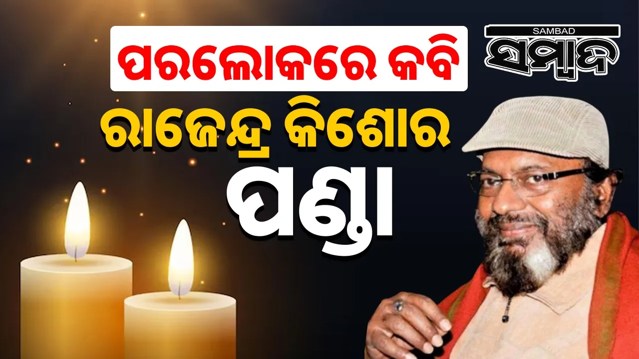  rajendra kishore panda passes away Photograph: (Sambad.in) 