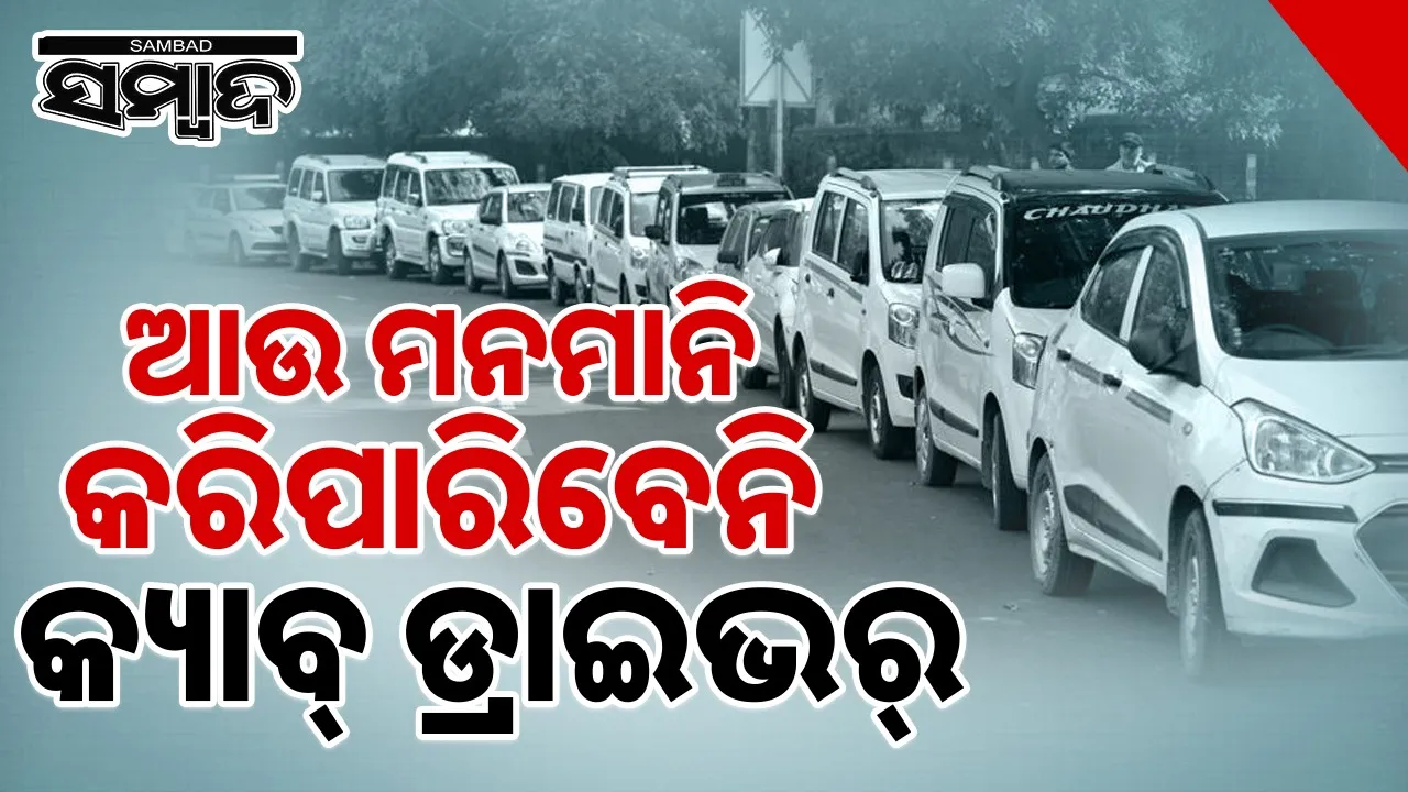  Bharat Taxi: ଏବେ ଆଉ ମନ ଇଚ୍ଛା କାମ କରିପାରିବେନି ଓଲା-ଉବେର ଚାଳକ