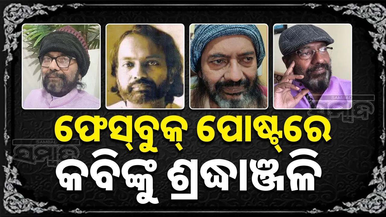  Tribute to Rajendra Kishore Panda: କବିଙ୍କୁ ହରାଇ ଲୁହ ଝରାଉଛି ସାହିତ୍ୟ ଜଗତ; ଦେଖନ୍ତୁ କ’ଣ ସବୁ ଲେଖିଛନ୍ତି ସାହିତ୍ୟିକ...