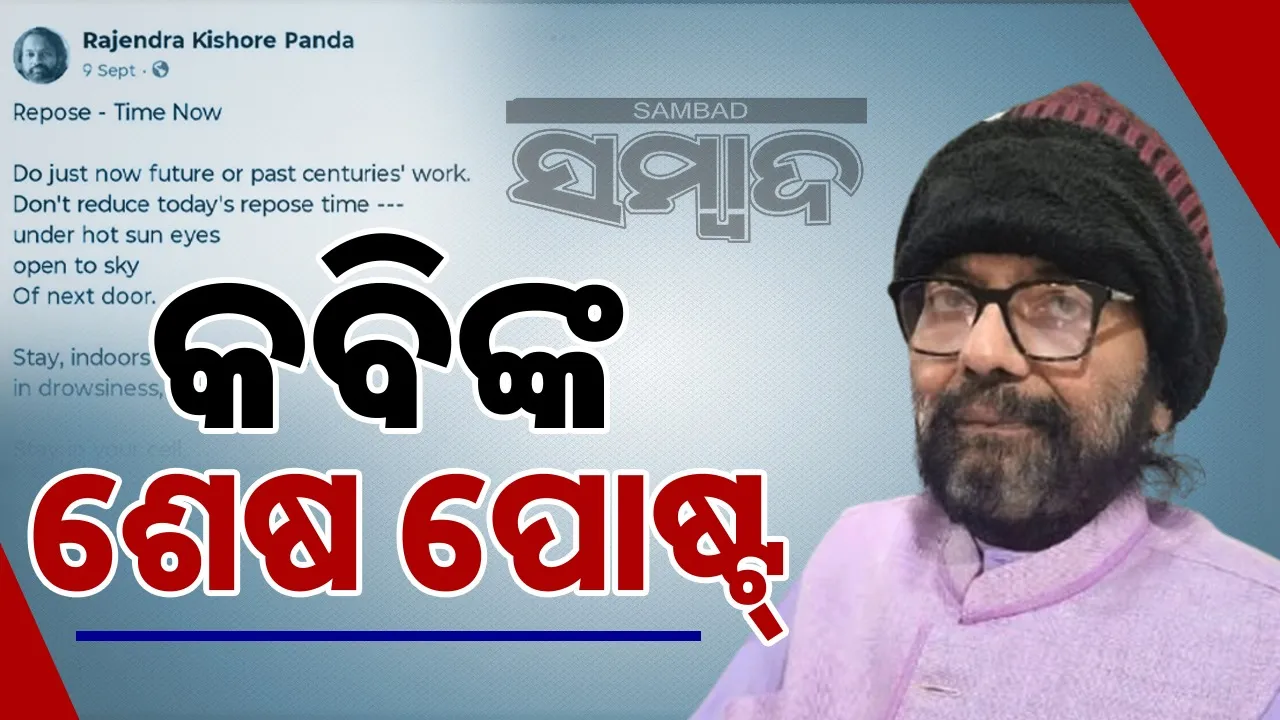  Last Fb Post:  ଭାଇରାଲ୍‌ ହେଉଛି କବିଙ୍କ ଶେଷ ଫେସ୍‌ବୁକ୍‌ ପୋଷ୍ଟ୍‌