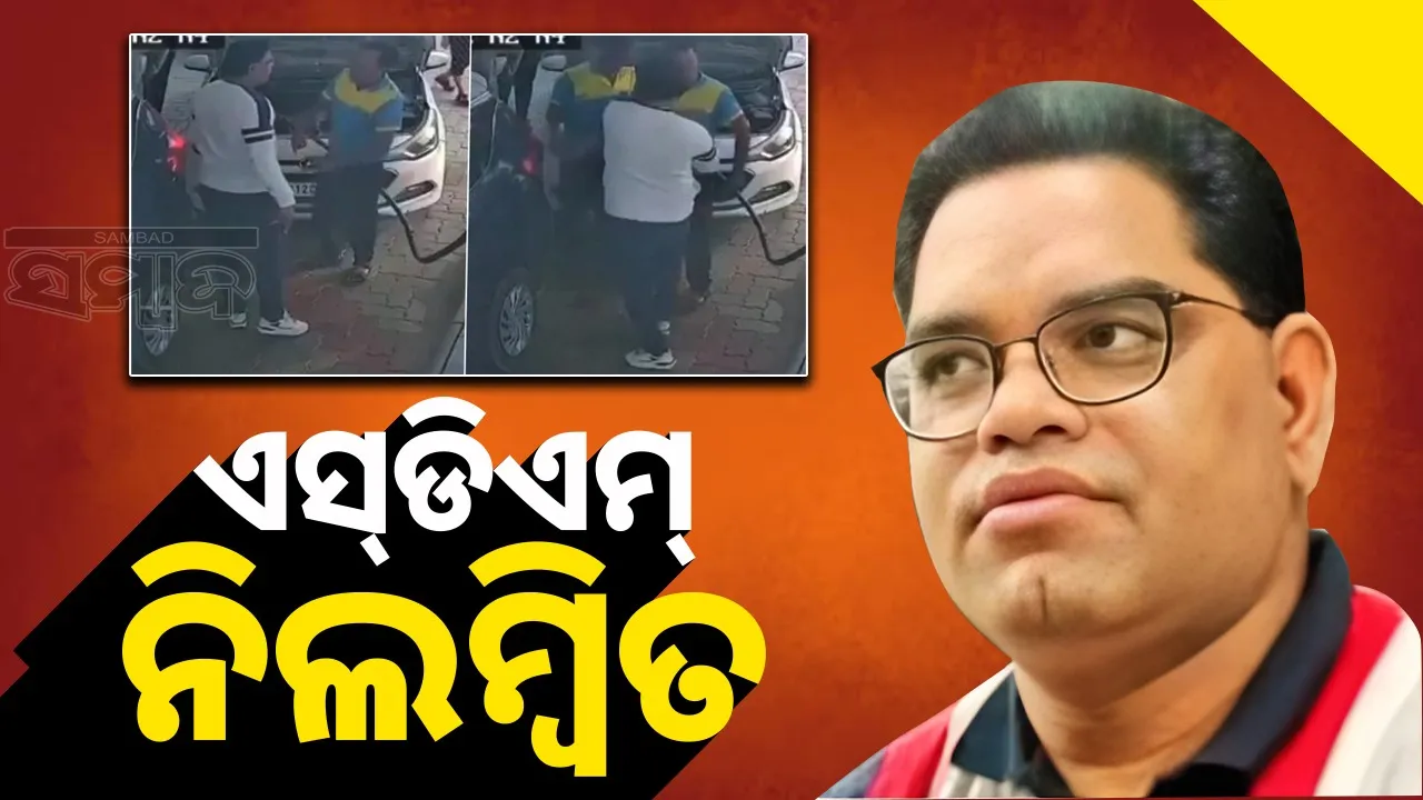  Bureaucrat Suspended: ପେଟ୍ରୋଲ୍‌ ପମ୍ପ୍‌ କର୍ମଚାରୀଙ୍କୁ ହାତ ଉଠାଇବା ମାମଲାରେ ଏସ୍‌ଡିଏମ୍‌ ନିଲମ୍ବିତ