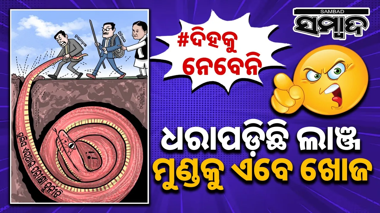  Cartoon Corner: ଧରାପଡ଼ିଛି ଲାଞ୍ଜ, ମୁଣ୍ଡକୁ ଏବେ ଖୋଜ