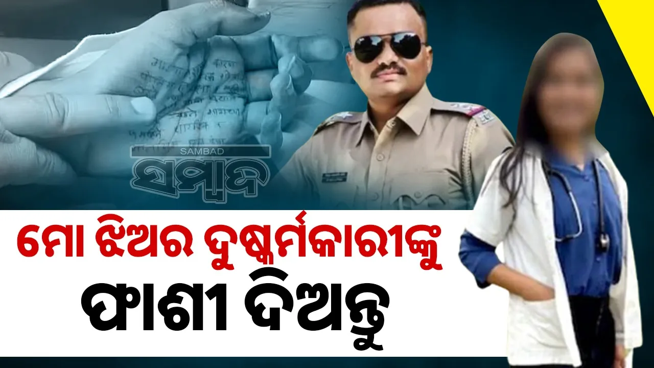  Doctor Death: ଝିଅର ଦୁଷ୍କର୍ମକାରୀର ଫାଶୀ ପାଇଁ ନିବେଦନ କଲେ ବାପା