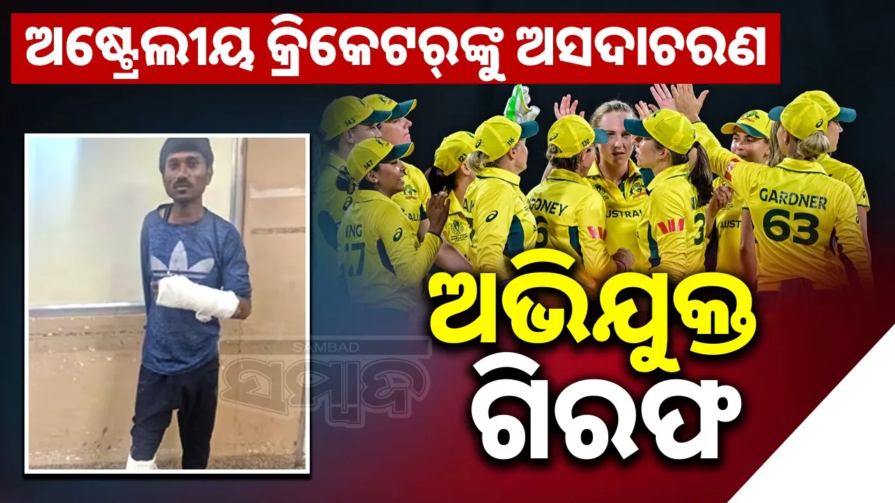  Accused Arrested: ଦୁଇ ଅଷ୍ଟ୍ରେଲୀୟ ମହିଳା  କ୍ରିକେଟରଙ୍କୁ ପିଛା କରି ଅନୁପଯୁକ୍ତ ସ୍ପର୍ଶ କରିଥିବା ବାଇକ୍‌ ଚାଳକ ଗିରଫ