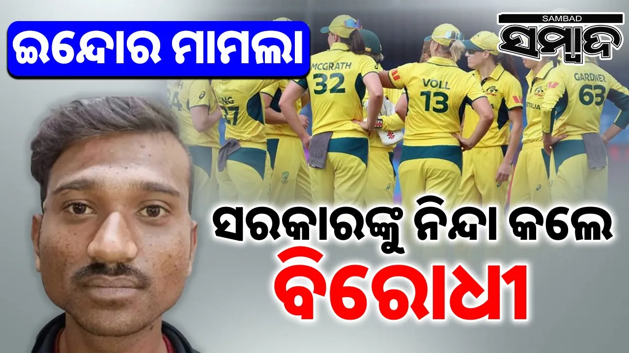  Indore Molestation: କ୍ରିକେଟର୍‌ଙ୍କୁ ଅସଦାଚରଣ ମାମଲାରେ ତୀବ୍ର ହେଲା ରାଜନୀତି