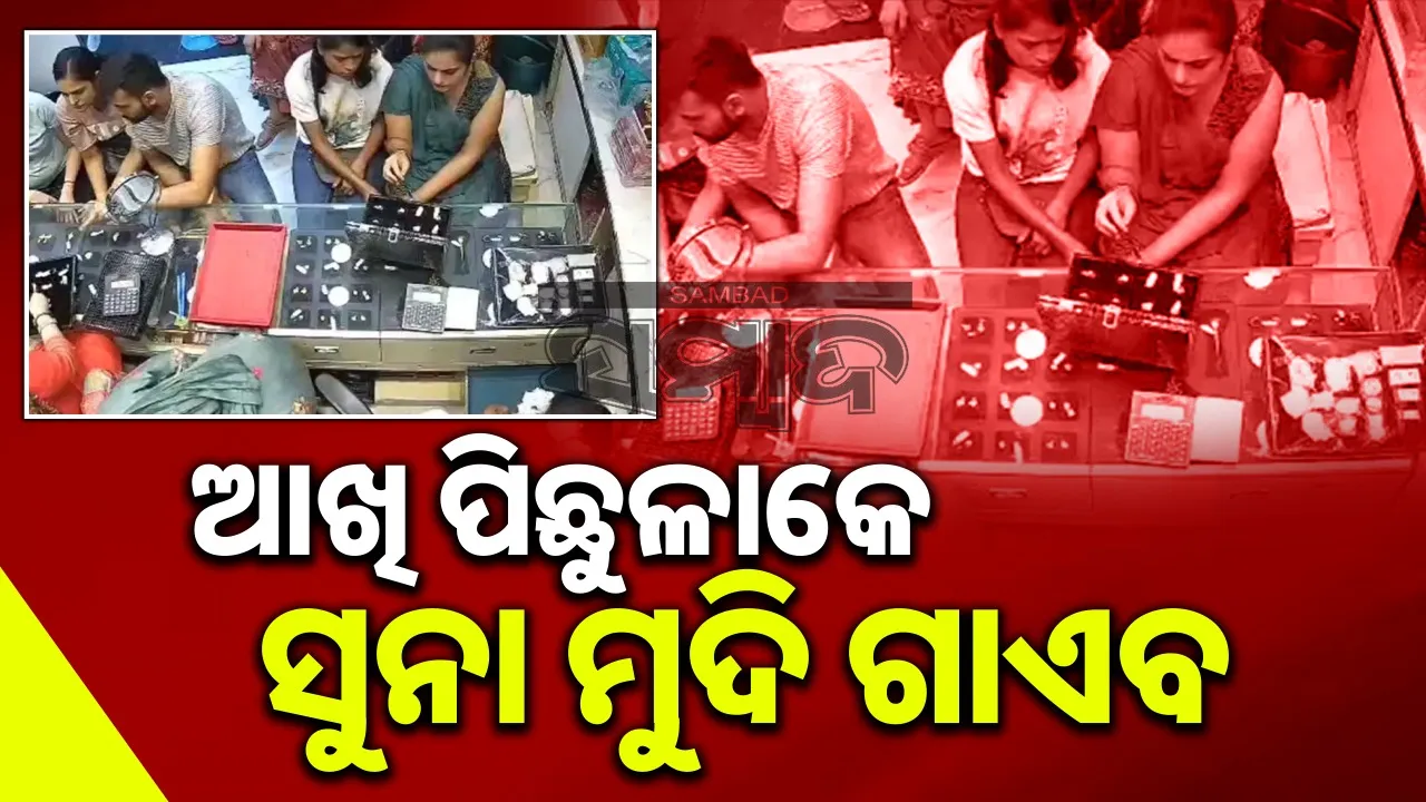  Gold Thief: ଧନ୍‌ତେରସ୍‌ରେ ସୁନା କିଣିବାକୁ ଯାଇ ଚୋରି କଲେ ଦୁଇ ମହିଳା